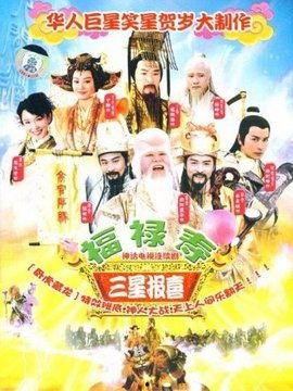 福禄寿三星报喜在线观看,在线观看，喜庆盛宴尽收眼底