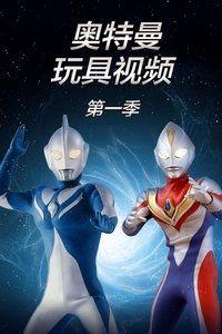 奥特曼爆料玩具视频播放,神秘视频揭示玩具玩法与设计亮点