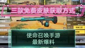使命皮肤最新爆料视频,现代战争新皮肤爆料：神秘角色亮相，视觉盛宴即将开启！