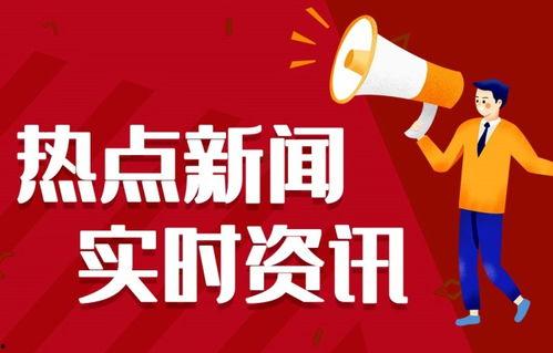 福鼎热点爆料新闻最新,真相即将揭晓！